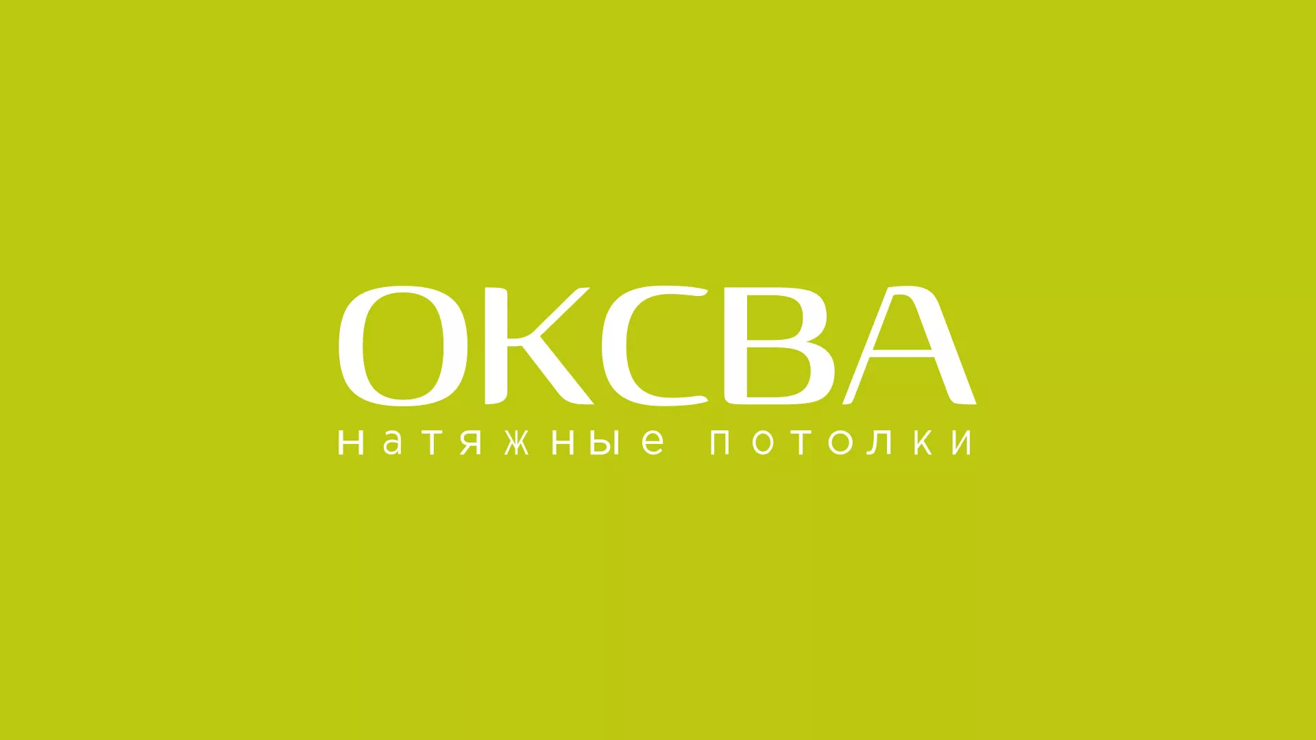 Создание сайта по продаже натяжных потолков для компании «ОКСВА» в Сочи